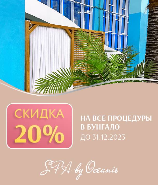 Услуги | Океанис Thermal & Spa